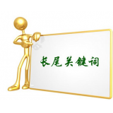 罗庄SEO如何布局长尾关键词