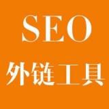 罗庄大红:SEO增加外链工具大全