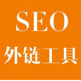 罗庄SEO优化中外链工具对网站有着怎样的作用