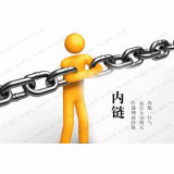 罗庄内部链接建设的注意事项。